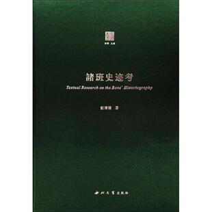 诸班史迹考 刘清阳 著 中国通史社科 新华书店正版图书籍 西北大学出版社