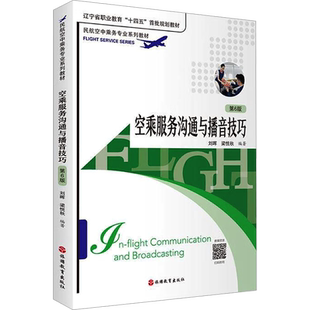空乘服务沟通与播音技巧 第6版 刘晖,梁悦秋 编 大学教材大中专 新华书店正版图书籍 旅游教育出版社