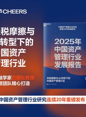 2025年中国资产管理行业发展报告 巴曙松 深入剖析了在关税摩擦与AI转型背景下 中国资产管理行业的发展现状与未来趋势