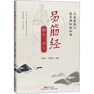 易筋经静坐与养生 陆骊工,徐爱生 编 中医养生生活 新华书店正版图书籍 广东科技出版社