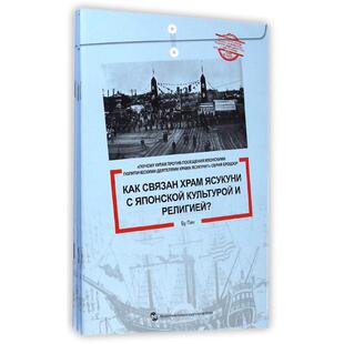 中国为什么反对日本政要参拜靖国神社系列(共5册)(俄文版) 步平 著作 译谷 译者 其它语系文教 新华书店正版图书籍