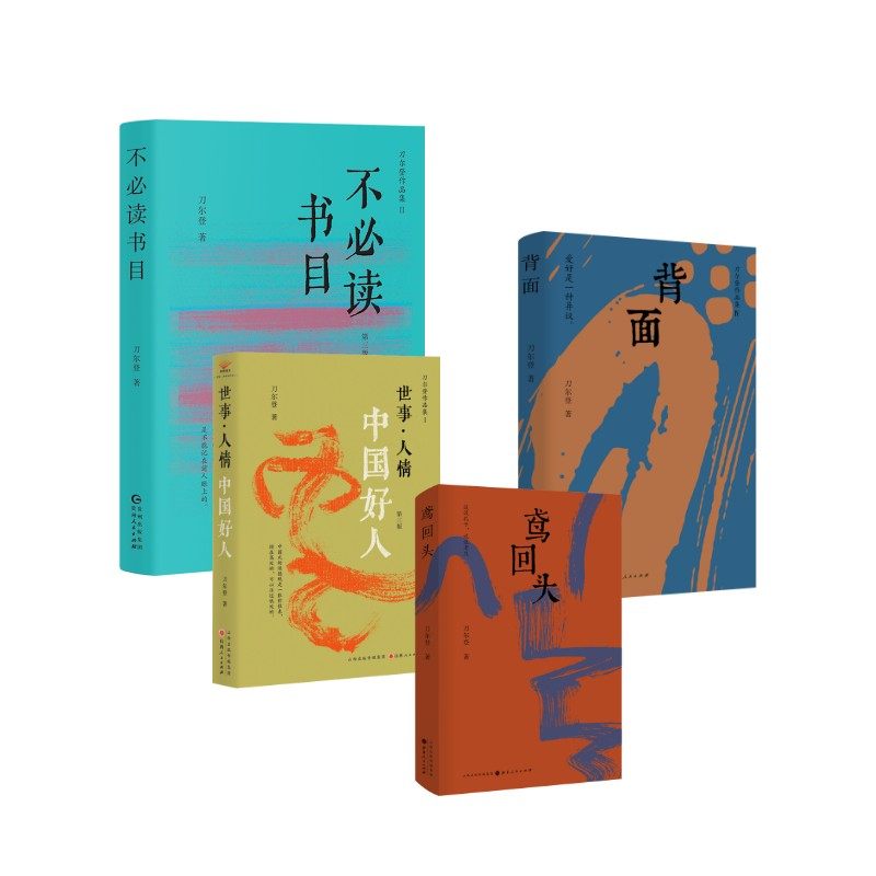 鸢回头+背面+不必读书目+世事·人情 第三版 刀尔登 著 文学其它文学 新华书店正版图书籍 山西人民出版社等
