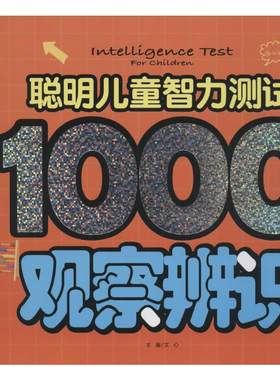 聪明儿童智力测试1000题(全四册) 文心 主编 著 少儿艺术/手工贴纸书/涂色书少儿 新华书店正版图书籍 天地出版社