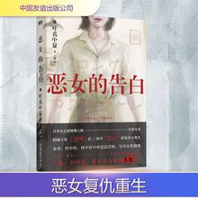 恶女的告白 (日)叶真中显  著 吴曦 译 外国小说文学 新华书店正版图书籍 中国友谊出版公司
