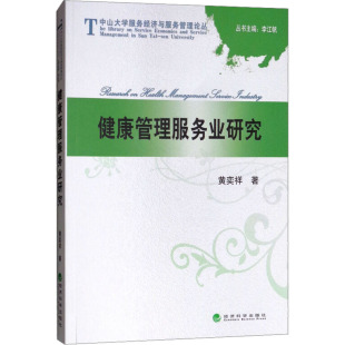 经济理论经管 励志 新华书店正版 健康管理服务业研究 经济科学出版 著 图书籍 社 黄奕祥