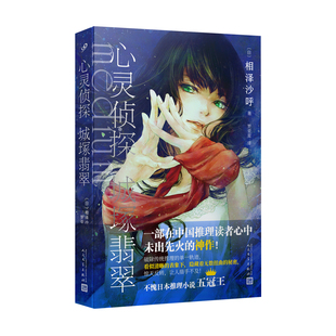 《心灵侦探城塚翡翠》(在中国推理读者心中未出先火的神作!日本推理小说“五冠王”! (日)相泽沙呼 著 罗亚星 译