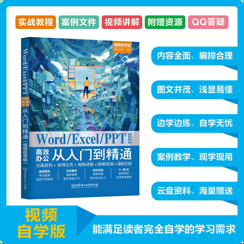 Word/Excel/PPT 2024高效办公从入门到精通 视频自学版 恒盛杰资讯 编 办公自动化软件（新）专业科技 新华书店正版图书籍