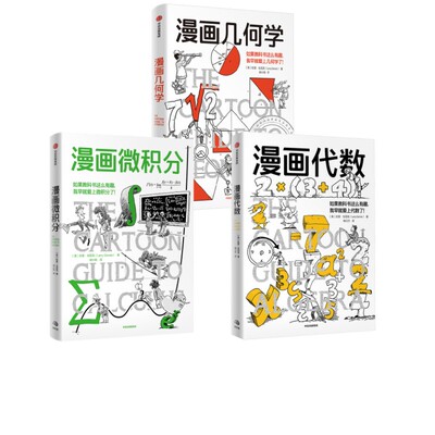 漫画几何学+漫画代数+漫画微积分 (美)拉里·戈尼克 著 胡小锐 译等 科普读物其它文教 新华书店正版图书籍 中信出版社
