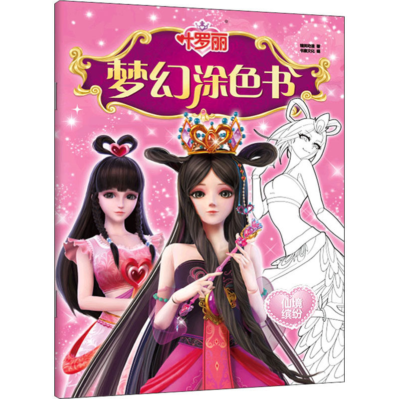 叶罗丽 梦幻涂色书 仙境缤纷 精英动漫 著 书童文化 编 少儿艺术/手工贴纸书/涂色书少儿 新华书店正版图书籍 四川少年儿童出版社