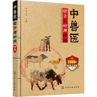 中兽医验方与妙用精编 胡元亮 编 畜牧/养殖专业科技 新华书店正版图书籍 化学工业出版社