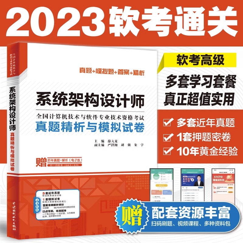 系统架构设计师真题精析与模拟试卷薛大龙历年真题押题答案解析2023软考高级全国计算机技术与软件专业资格考试系统架构师书籍