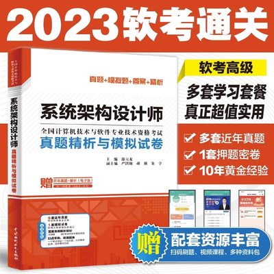 系统架构设计师真题精析与模拟试卷 薛大龙 历年真题押题答案解析2023软考高级全国计算机技术与软件专业资格考试系统架构师书籍