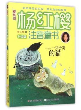 樱桃园杨红樱注音童书•一只会笑的猫(升级版)/樱桃园杨红樱注音童书 杨红樱 著作 儿童文学少儿 新华书店正版图书籍