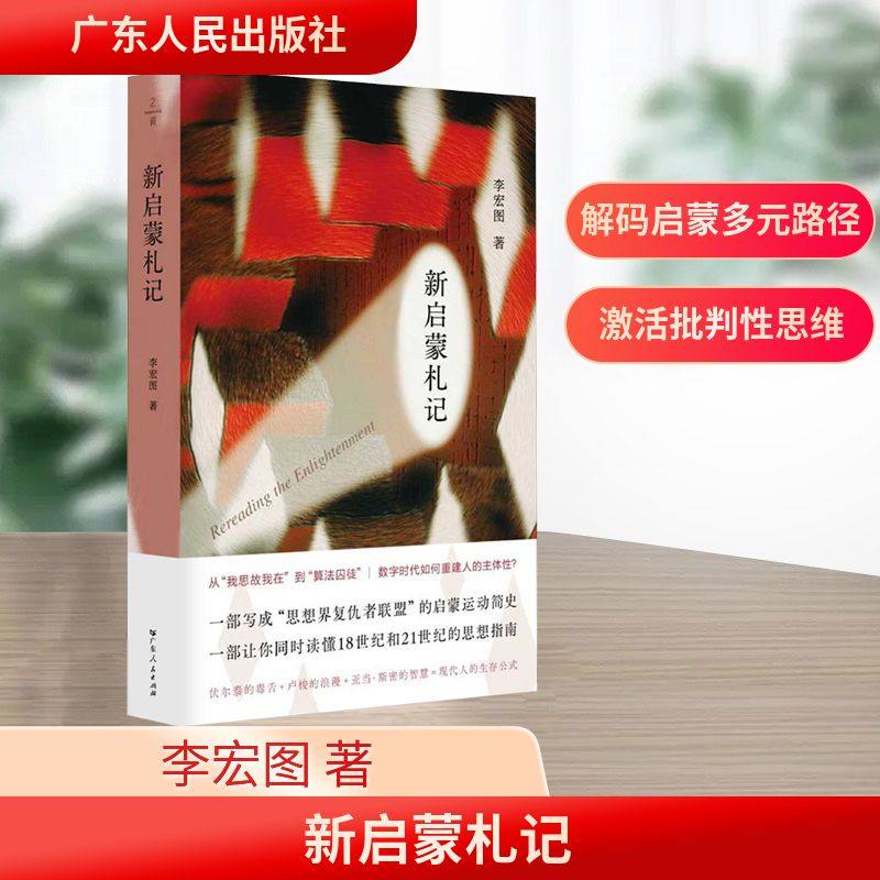 新启蒙札记 李宏图 著 著 欧洲史社科 新华书店正版图书籍 广东人民出版社