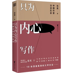 只为内心写作 中国作家访谈实录 张英 著 文学家文学 新华书店正版图书籍 浙江文艺出版社