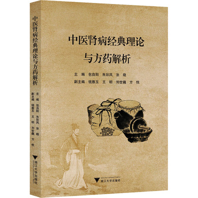 中医肾病经典理论与方药解析 包自阳,朱彩凤,涂晓 主编 编 中医生活 新华书店正版图书籍 浙江大学出版社