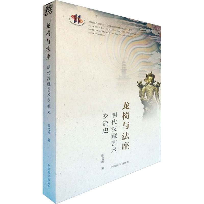 龙椅与法座 明代汉藏艺术交流史 熊文彬 著 工艺美术（新）艺术 新华书店正版图书籍 中国藏学出版社,书籍/杂志/报纸,工艺美术（新）,淘宝优惠券,粉丝福利购,淘宝优惠卷
