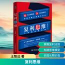 励志 社 王智远 中国水利水电出版 图书籍 新华书店正版 MBA经管 管理学理论 著 人生就像滚雪球 复利思维