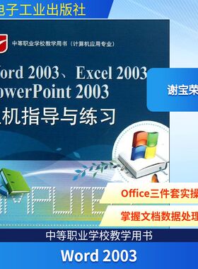 Word 2003,Excel 2003,PowerPoint 2003上机指导与练习 谢宝荣 著作 办公自动化软件（新）专业科技 新华书店正版图书籍
