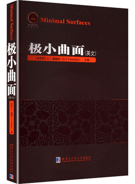 极小曲面(英文) (俄罗斯)A.T.福缅科(A.T.Fomenko) 主编 编 自然科学总论专业科技 新华书店正版图书籍 哈尔滨工业大学出版社