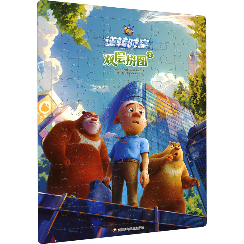 熊出没·逆转时空双层拼图 2 华强方特(深圳)动漫有限公司 著 深圳市书童文化发展有限公司 编 启蒙认知书/黑白卡/识字卡少儿