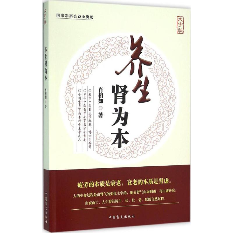 养生肾为本大字版 肖相如 著 著 家庭医生生活 新华书店正版图书籍 中国盲文出版社 书籍/杂志/报纸 饮食营养 食疗 原图主图