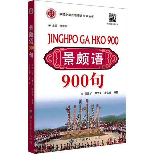 新华书店正版 语言－少数民族语言