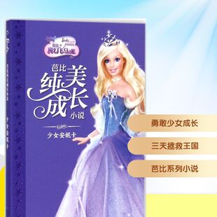少儿动漫书少儿 图书籍 等 改编 绘本 绘；陈观梅 克利夫·鲁比 著；美国库切设计工作室 新华书店正版 少女安妮卡 图画书 美