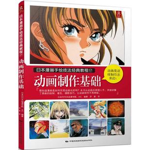 新华书店正版 工艺美术 日本代代木动漫学院AIC 动画制作基础 社 著 译 新 中国民族摄影出版 图书籍 艺术 编著;罗裳