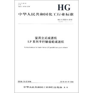 2018 建筑 减速机 代替 3139.4 水利 著 2004 新 化学工业出版 社 LP系列平行轴齿轮减速机 釜用立式 编者