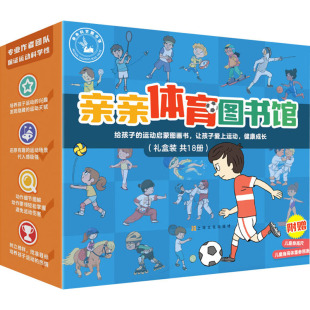 等 第1 法 亲亲体育图书馆 著 法比安·洛朗 礼盒装 译 3辑 绘 全18册 汪家祺 埃马纽埃尔·乌塞