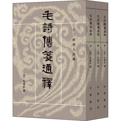 毛诗传笺通释(全3册) [清]马瑞辰,陈金生 世界名著文学 新华书店正版图书籍 中华书局