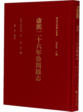 康熙二十六年徐闻县志 孙长军 编 地域文化 群众文化社科 新华书店正版图书籍 暨南大学出版社