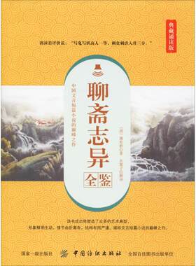 聊斋志异全鉴 典藏诵读版 (清)蒲松龄 著 东篱子 译 古/近代小说（1919年前）文学 新华书店正版图书籍 中国纺织出版社