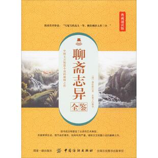 聊斋志异全鉴 典藏诵读版 (清)蒲松龄 著 东篱子 译 古/近代小说(1919年前)文学 新华书店正版图书籍 中国纺织出版社