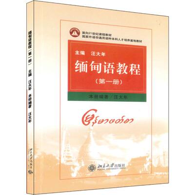 缅甸语教程(第1册) 汪大年 著 其它语系大中专 新华书店正版图书籍 北京大学出版社