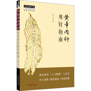 黄帝内针用针指南 同有三和 编 黄帝内针所涉及的三焦同气经络同气主要穴位等主要内容做了提纲挈领的介绍 中国中医药出版社