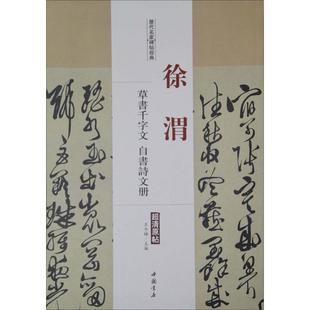 历代名家碑帖经典徐渭草书千字文、自书詩文册 王冬梅 主编 著 书法/篆刻/字帖书籍艺术 新华书店正版图书籍 中国书店出版社