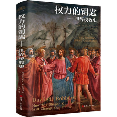 权力的钥匙——世界税收史 (英)多米尼克·弗里斯比 著 刘生孝 译 财政/货币/税收经管、励志 新华书店正版图书籍 浙江人民出版社