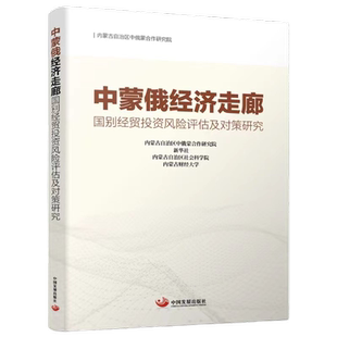 中蒙俄经济走廊国别经贸投资风险评估及对策研究 内蒙古自治区中蒙俄合作研究院 等 著 经济理论经管、励志 新华书店正版图书籍