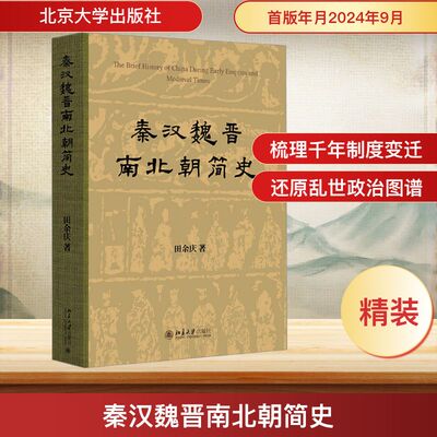 秦汉魏晋南北朝简史 田余庆 对秦汉魏晋南北朝时期的政治制度阶级状况民族关系及思想文化学术进行系统深入的论述 北京大学出版社