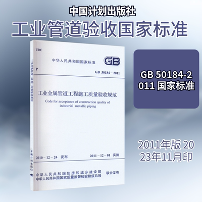工业金属管道工程施工质量验收规范 GB 50184-2011 中华人民共和国住房和城乡建设部,中华人民共和国国家质量监督检验检疫总局