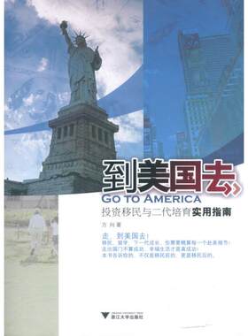 到美国去:投资移民与二代培育实用指南 方向 著作 金融经管、励志 新华书店正版图书籍 浙江大学出版社