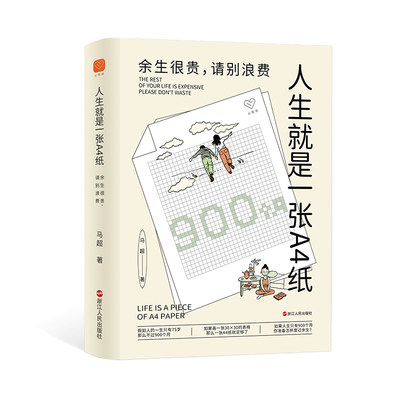 预售  人生就是一张A4纸：余生很贵，请别浪费 马超 著 成功经管、励志 新华书店正版图书籍 浙江人民出版社