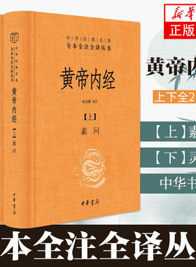 黄帝内经 原版正版原著全注全译 灵枢素问 皇帝内经 中医学的理论原则和学术思想 热爱中国传统文化者的案头推荐书 中华书局
