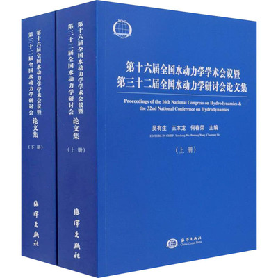 第十六届全国水动力学学术会议暨第三十二届全国水动力学研讨会论文集(全2册) 吴有生,王本龙,何春荣 编 自动化技术专业科技