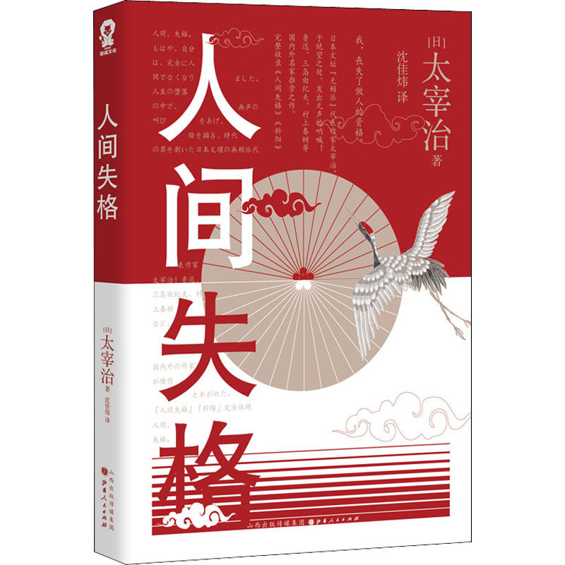 人间失格 (日)太宰治 著 沈佳炜  译 外国小说文学 新华书店正版图