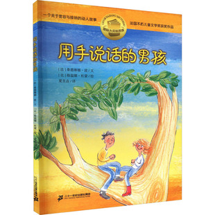 用手说话的男孩 (法)桑德琳娜·波 著 夏昱垚 译 (比)格温娜·杜蒙 绘 儿童文学少儿 新华书店正版图书籍 二十一世纪出版社集团