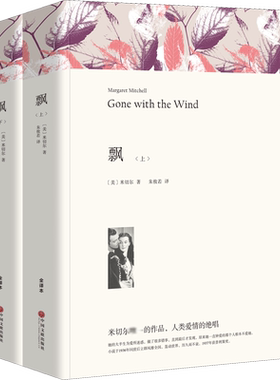 飘 全译本平装版 全2册 乱世佳人 普利策文学奖 描绘了内战前后美国南方人的生活  中国文联出版社