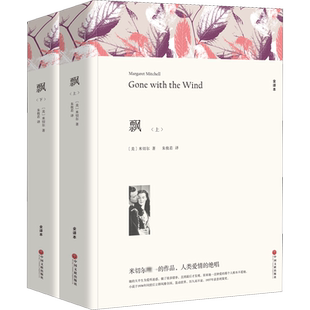 飘 全译本平装版 全2册 乱世佳人 普利策文学奖 描绘了内战前后美国南方人的生活 中国文联出版社
